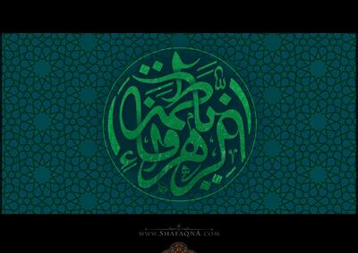  شیعه گراف/ حضرت فاطمه (س)