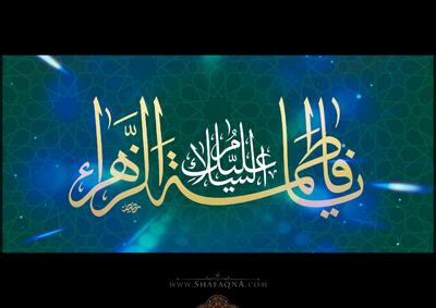  شیعه گراف/ حضرت فاطمه (س)