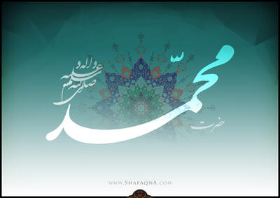  سه گانه رهایی: پرهیز از دشنام، ظلم و بخل در کلام پیامبر (ص)