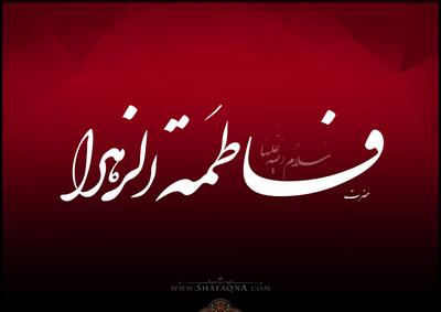  شیعه گراف/ حضرت فاطمه (س)