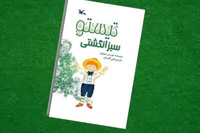  رمان «تیستو سبز انگشتی» به چاپ دوازدهم رسید