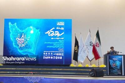  نخستین رویداد «سپهر کتاب» خراسان رضوی در مشهد برگزار شد | خراسان، رتبه سوم در نشر مکتوب