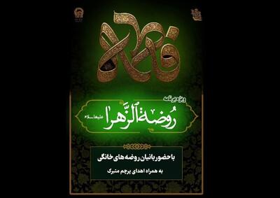  برگزاری ۸ هزار روضه الزهرا (س) در کشور| روضه‌ها، پایگاه اجتماعی ترویج فرهنگ فاطمی هستند