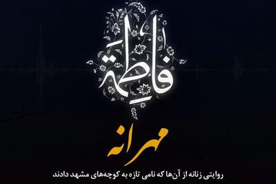  صوت | «مهرانه»؛ روایتی زنانه از آن‌ها که نامی تازه به کوچه‌های مشهد دادند