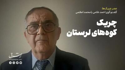  چریک کوه‌های لرستان