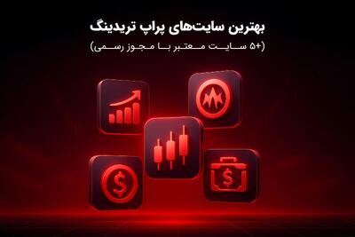  بهترین سایت‌های پراپ تریدینگ (+5 سایت معتبر با مجوز رسمی)