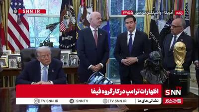  نمایش کاپ جام جهانی 2026 در اتاق ریاست جمهوری کاخ سفید