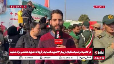  گزارش خبرنگار SNNTV از ورود پیکر مطهر شهدای گمنام به حریم رضوی