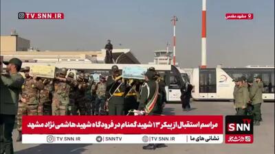  مراسم استقبال از پیکر مطهر ۱۳ شهید گمنام در فرودگاه شهید هاشمی نژاد مشهد مقدس