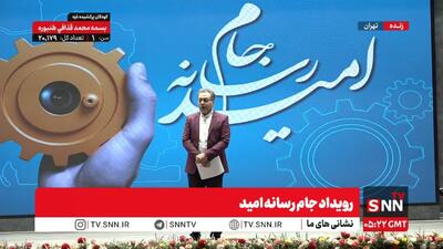  مشروح رویداد «جام رسانه امید»