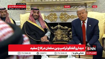  پخش زنده دیدار و گفتگوی ترامپ و بن سلمان در کاخ سفید