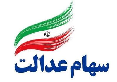  ارزش سهام عدالت امروز سه‌شنبه ۲۷ آبان ۱۴۰۴