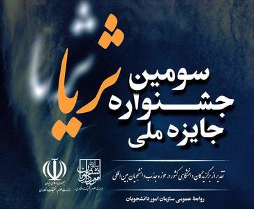  فراخوان ثبت‌نام در سومین جشنواره جایزه ملی ثریا منتشر شد