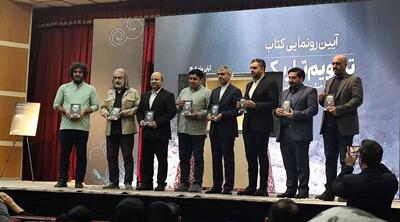  رونمایی از تقویم تاریک؛ ثبت خرده روایت‌ها از جنگ ۱۲ روزه ایران و اسرائیل