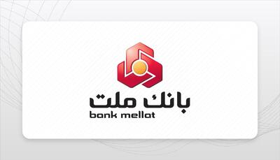  دریافت وام ۱۰۰ میلیونی بدون ضامن بانک ملت «طرح تابش» + شرایط / کارمندان و مشتریان بازنشسته بخوانند