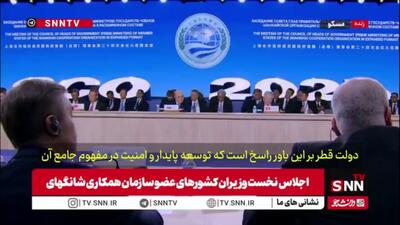  وزیر امور خارجه قطر: سازمان همکاری شانگهای  شریک راهبردی برای مواجهه با چالش‌های مشترک است