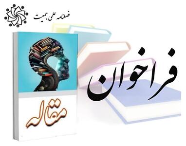  فراخوان مقاله فصلنامه علمی جمعیت سازمان ثبت احوال کشور