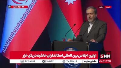  عراقچی: دریای خزر و حوزه پیرامونی آن به اندازه خلیج فارس برای ما اهمیت دارد/ ما با همسایگان بسیار مهمی در این حوزه طرف هستیم