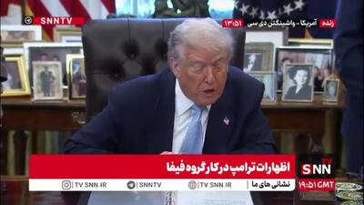  ترامپ در مورد حجم فروش بلیط جام جهانی هم غلو کرد: در فروش بلیط ها رکورد زدیم!