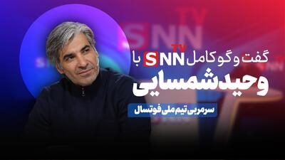  فیلم کامل گفت‌و‌گو با وحید شمسایی، سرمربی تیم ملی فوتسال