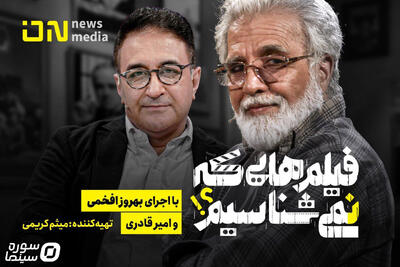  آشنایی با سینما از طریق «فیلم‌هایی که نمی‌شناسیم؟!» - سوره سینما