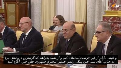  نخست وزیر روسیه در دیدار با نخست وزیر چین: همکاری میان مسکو و پکن از آزمون زمان سربلند بیرون آمده است