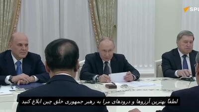  پوتین از نخست وزیر چین خواهش کرد تا بهترین درودهای او را به شی جین پینگ ابلاغ کند