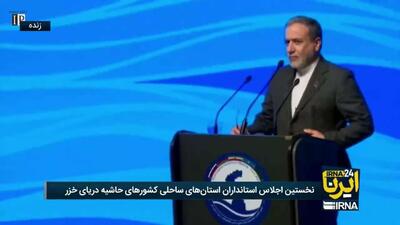  عراقچی: همسایگان ما اولویت ما هستند، دریای خزر به اندازه خلیج فارس برای ما مهم است