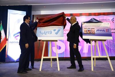  سامانه پلتفرم خرید و فروش اعتباری  بانک رفاه کارگران رونمایی شدند