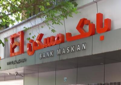  پشت پرده اعداد نگران‌ کننده در بانک مسکن/ وام میلیاردی با نرخ صفر درصد و بدون بازگشت؟! + توضیحات بانک مسکن
