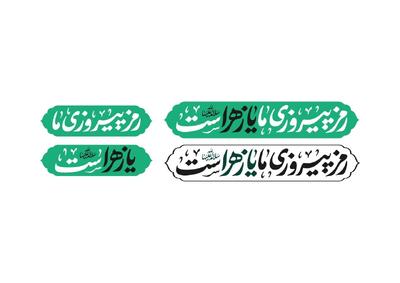  شعار مشترک هیأت‌ها در فاطمیه ۱۴۰۴ 