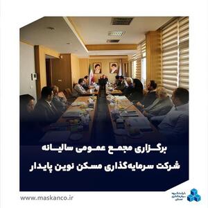  مجمع عمومی سالیانه «نوین پایدار» با تأکید بر خلق سود و توسعه برند ثمسکن برگزار شد
