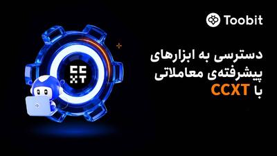  ادغام Toobit با CCXT؛ دسترسی همه معامله‌گران به سیستم‌های معاملاتی در سطح حرفه‌ای