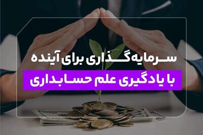  سرمایه‌گذاری برای آینده با یادگیری علم حسابداری