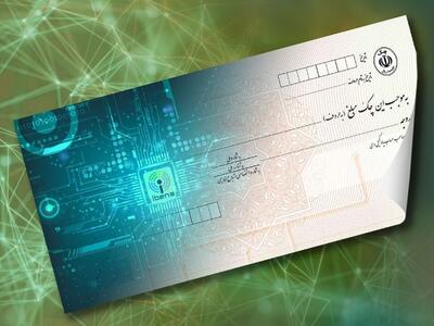  چک الکترونیک وارد فاز حقوقی شد