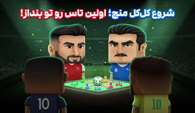  شروع کل‌کل منچ؛ اولین تاس رو تو بنداز!