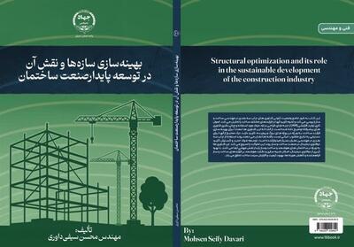  انتشار کتاب «بهینه‌سازی سازه‌ها و نقش آن در توسعه پایدار صنعت ساختمان» در اردبیل - تسنیم
