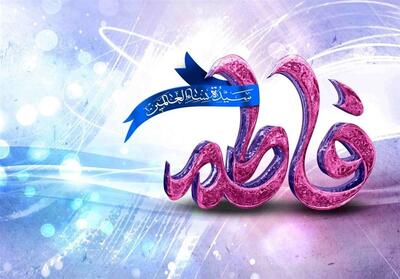  یادداشت| راز راهبردی حضرت زهرا(س) در مواجهه با ناملایمات سیاسی - تسنیم