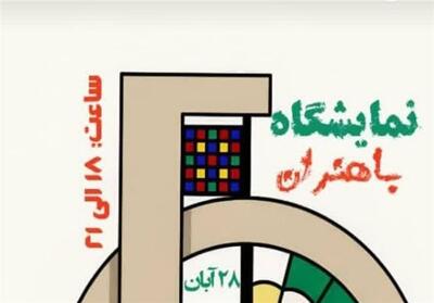  برپایی نخستین نمایشگاه «باهنران» با محوریت بانوان هنرمند بوشهری - تسنیم