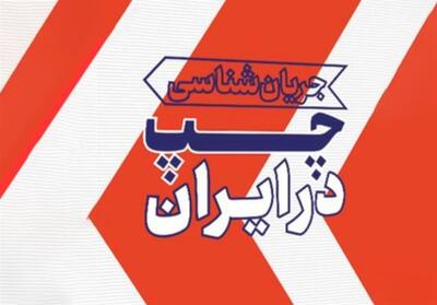  نزاع تازه بر سر «چپ اسلامی»؛ فرصت یا تهدید؟ - تسنیم