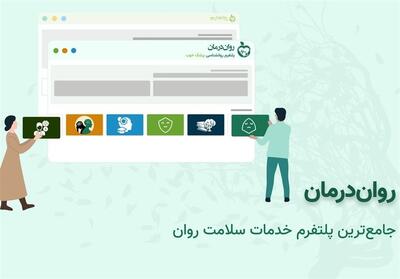  روان درمان چگونه به شما بهترین روانشناس را معرفی میکند؟ - تسنیم