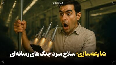 شایعه‌سازی؛ سلاح سرد جنگ‌های رسانه‌ای