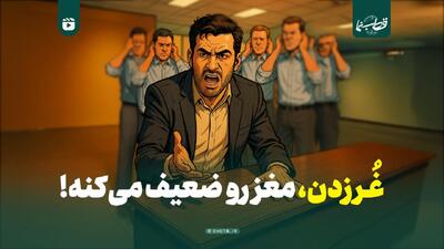  غُر زدن، مغز رو ضعیف می‌کنه!