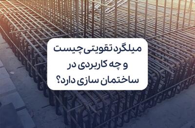  میلگرد تقویتی چیست و چه کاربردی در ساختمان سازی دارد؟