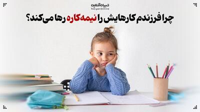  چرا فرزندم کارهایش را نیمه‌کاره رها می‌کند؟