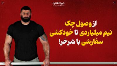  از وصول چک نیم میلیاردی تا خودکشی سفارشی!