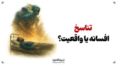  تناسخ افسانه یا واقعیت؟