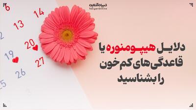 دلایل هیپومنوره یا قاعدگی‌های کم‌خون