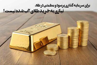  راهنمای خرید طلا بدون کارمزد اجرت و با بهترین قیمت