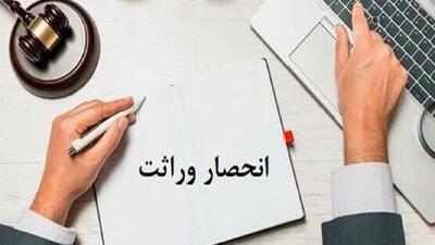  صدور بیش از ۲۵۵ هزار گواهی انحصار وراثت طی ۳ ماه در کشور